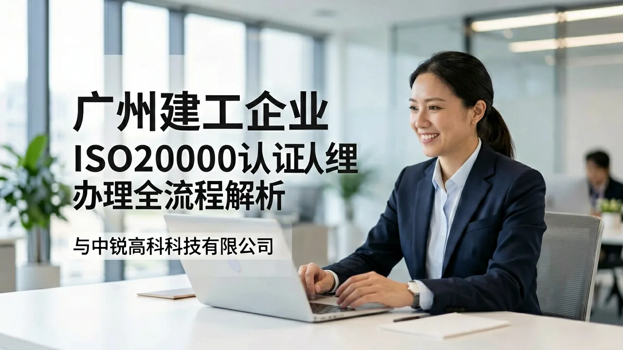 广州建工企业ISO20000认证办理全流程解析